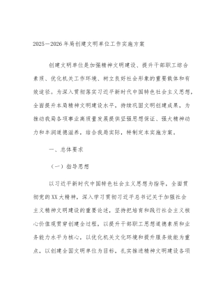 2025－2026年局创建文明单位工作实施方案
