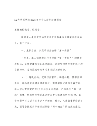 XX大学医学院2025年度个人述职述廉报告