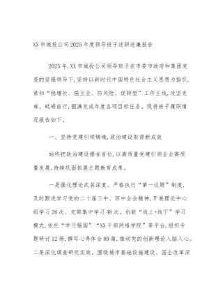 XX市城投公司2025年度领导班子述职述廉报告