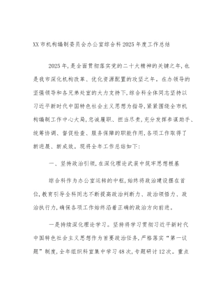 XX市机构编制委员会办公室综合科2025年度工作总结