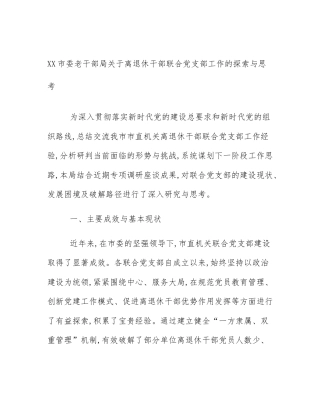 XX市委老干部局关于离退休干部联合党支部工作的探索与思考