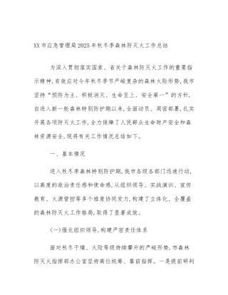 XX市应急管理局2025年秋冬季森林防灭火工作总结