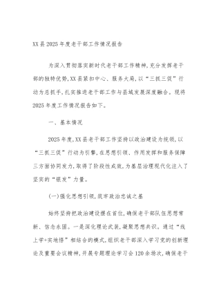 XX县2025年度老干部工作情况报告