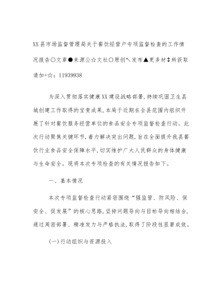 XX县市场监督管理局关于餐饮经营户专项监督检查的工作情况报告