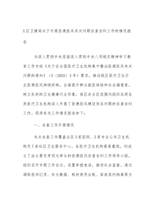 X区卫健局关于开展医德医风有关问题自查自纠工作的情况报告