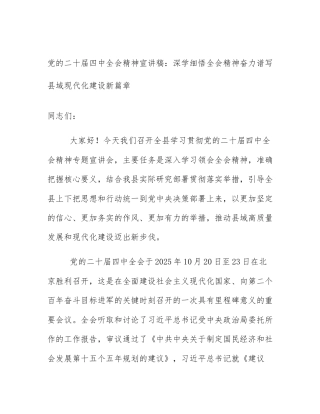 党的二十届四中全会精神宣讲稿：深学细悟全会精神奋力谱写县域现代化建设新篇章