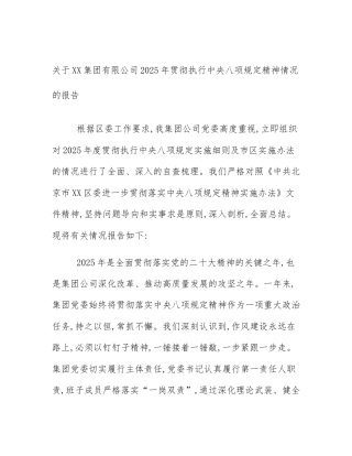 关于XX集团有限公司2025年贯彻执行中央八项规定精神情况的报告