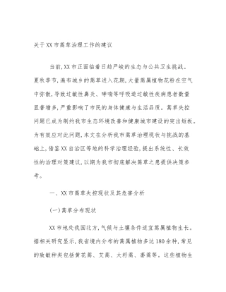 关于XX市蒿草治理工作的建议