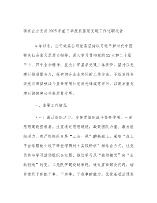 国有企业党委2025年前三季度抓基层党建工作述职报告