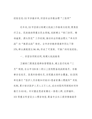 经验信息_XX市多措并举,织密非法传教治理“三张网”