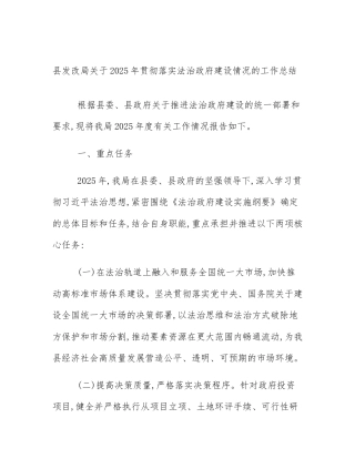 县发改局关于2025年贯彻落实法治政府建设情况的工作总结