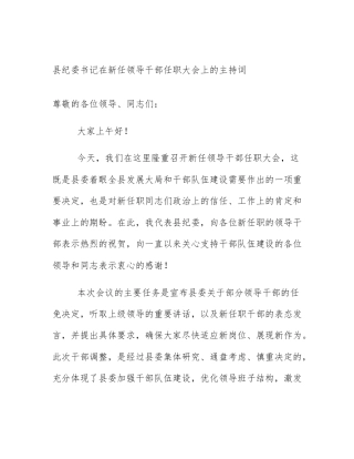 县纪委书记在新任领导干部任职大会上的主持词
