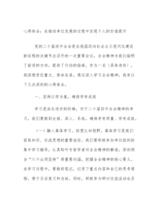 心得体会：在推动单位发展的过程中实现个人的价值提升