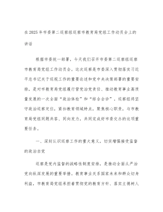 在2025年市委第二巡察组巡察市教育局党组工作动员会上的讲话