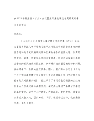 在2025年镇党委（扩大）会议暨党风廉政建设专题研究部署会上的讲话