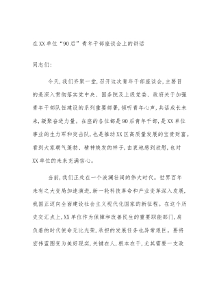 在XX单位“90后”青年干部座谈会上的讲话