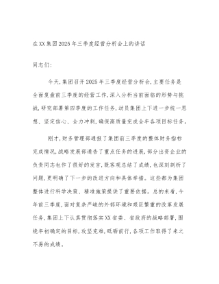 在XX集团2025年三季度经营分析会上的讲话