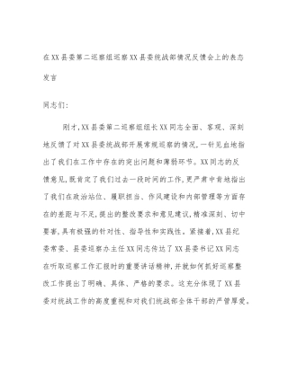 在XX县委第二巡察组巡察XX县委统战部情况反馈会上的表态发言