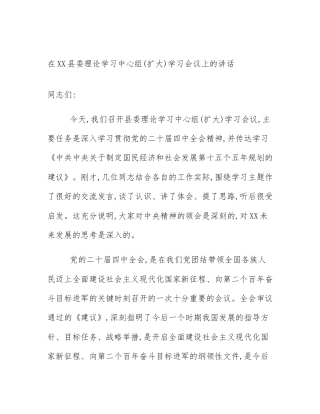 在XX县委理论学习中心组(扩大)学习会议上的讲话
