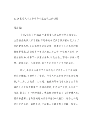 在XX县委人才工作领导小组会议上的讲话
