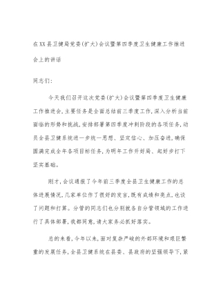 在XX县卫健局党委(扩大)会议暨第四季度卫生健康工作推进会上的讲话