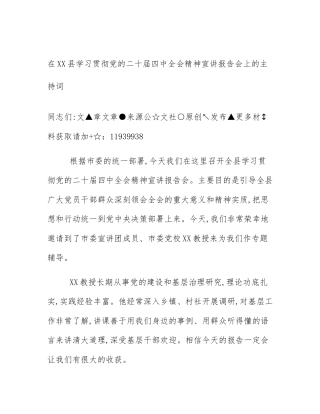 在XX县学习贯彻党的二十届四中全会精神宣讲报告会上的主持词
