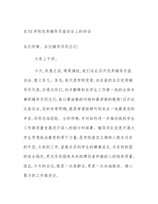在XX学院优秀辅导员座谈会上的讲话