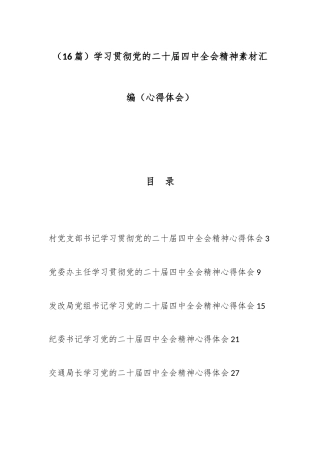 （16篇）学习贯彻党的二十届四中全会精神素材汇编（心得体会）