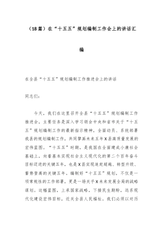 （18篇）在“十五五”规划编制工作会上的讲话汇编