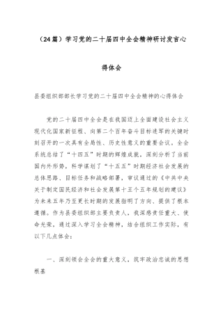 （24篇）学习党的二十届四中全会精神研讨发言心得体会