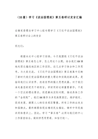 （33篇）学习《谈治国理政》第五卷研讨发言汇编