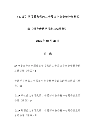 （37篇）学习贯彻党的二十届四中全会精神材料汇编（领导传达学习和总结讲话）