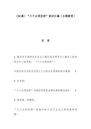 （50篇）“六个必须坚持”素材汇编（主题教育）