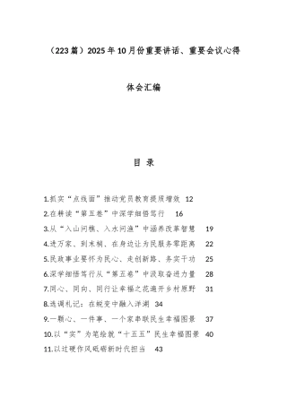 （223篇）2025年10月份重要讲话、重要会议心得体会汇编