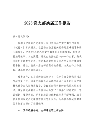 2025党支部换届工作报告