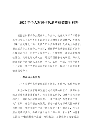 2025年个人对照作风清单检查剖析材料
