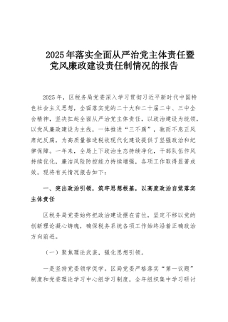 2025年落实全面从严治党主体责任暨党风廉政建设责任制情况的报告