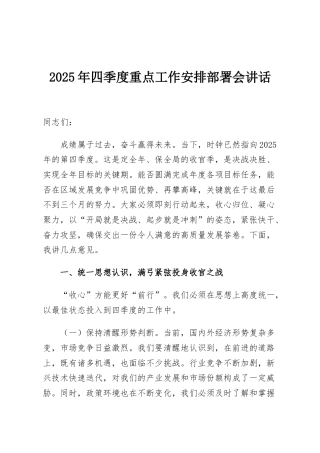 2025年四季度重点工作安排部署会讲话