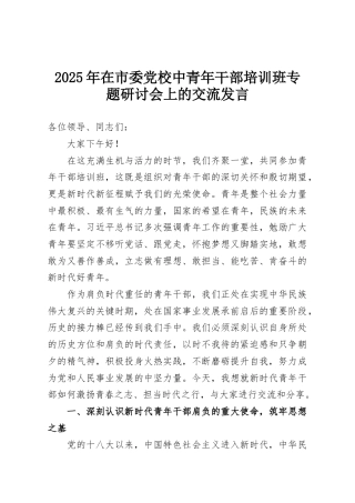 2025年在市委党校中青年干部培训班专题研讨会上的交流发言