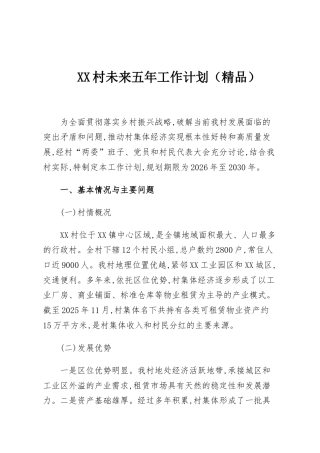 XX村未来五年工作计划（精品）