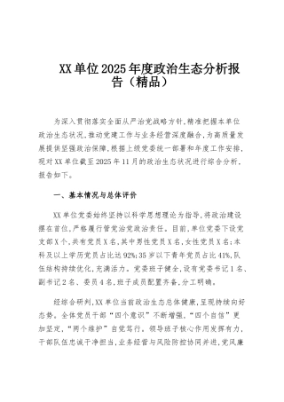 XX单位2025年度政治生态分析报告（精品）
