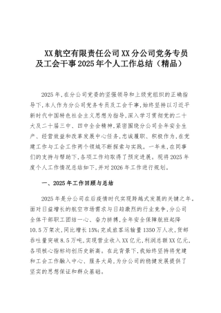 XX航空有限责任公司XX分公司党务专员及工会干事2025年个人工作总结（精品）