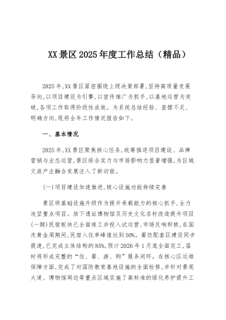 XX景区2025年度工作总结（精品）