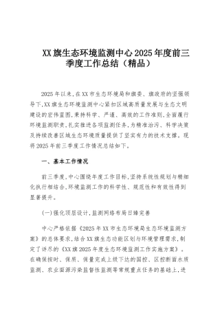 XX旗生态环境监测中心2025年度前三季度工作总结（精品）
