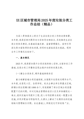 XX区城市管理局2025年度垃圾分类工作总结（精品）