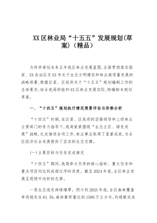 XX区林业局“十五五”发展规划(草案)‍（精品）