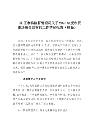 XX区市场监督管理局关于2025年度农贸市场融合监管的工作情况报告（精品）