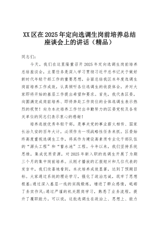XX区在2025年定向选调生岗前培养总结座谈会上的讲话（精品）