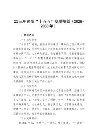 XX三甲医院“十五五”发展规划（2026-2030年）