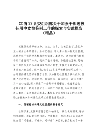 XX省XX县委组织部关于加强干部选拔任用中党性鉴别工作的探索与实践报告（精品）